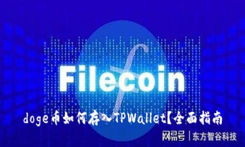 doge币如何存入TPWallet?全面指南