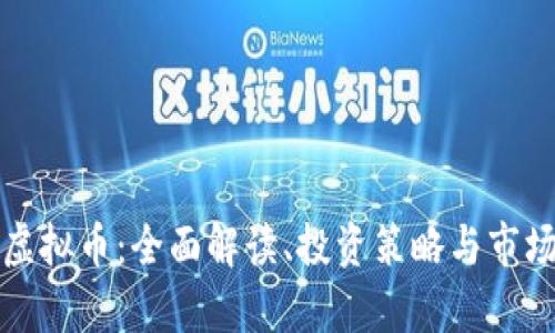征途虚拟币:全面解读、投资策略与市场前景
