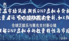   DNP虚拟币：投资新选择与