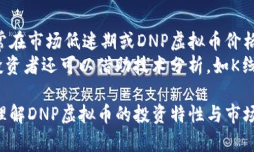  DNP虚拟币：投资新选择与市场动态分析 / 
 guanjianci DNP虚拟币, 区块链, 加密货币, 投资策略, 市场分析 /guanjianci 

DNP虚拟币，作为一种新兴的数字货币，近年来受到了越来越多投资者的关注。本文将从多个角度对DNP虚拟币进行深入探讨，包括其背景、特点、投资潜力、市场动态等，力求给读者提供全面的信息，以帮助他们在数字货币领域做出更明智的决策。

一、DNP虚拟币的背景
DNP虚拟币的诞生可以追溯到数字货币的发展史。在比特币和以太坊等大牌数字货币出现之后，越来越多的区块链项目开始涌现。DNP虚拟币的出现，是为了满足市场对于特定应用场景的需求，特别是在去中心化和安全性方面的要求。
传统的金融体系中存在诸多问题，如高昂的交易费用、繁琐的手续和时间延迟等，这些问题在区块链技术的帮助下得以解决。因此，当DNP虚拟币以其独特的技术背景和应用价值进入市场时，迅速吸引了投资者的目光。

二、DNP虚拟币的技术特点
DNP虚拟币基于先进的区块链技术，具有一些显著的技术特点：
1. **去中心化**：DNP虚拟币的交易和数据存储都是去中心化的，即不依赖中心化的机构来进行数据管理，提高了安全性和透明度。
2. **智能合约**：DNP支持智能合约功能，可以实现自动化的交易和其他复杂操作，提升了用户的交互体验。
3. **低交易费用**：与传统金融市场相比，DNP虚拟币的交易费用显著降低，为更多用户提供了便利。
4. **快速交易**：DNP虚拟币交易确认速度快，通常在几秒到几分钟之间完成，适合快速交易的需求。

三、DNP虚拟币的投资潜力
随着数字货币市场的快速发展，DNP虚拟币的投资潜力引起了不少投资者的关注。首先，从技术层面来看，DNP虚拟币的底层技术优势使其具备了长远的发展潜力。其次，DNP虚拟币所对应的应用场景广泛，覆盖了支付、跨境交易、供应链管理等多个领域。
然而，投资的风险也是不容忽视的。数字货币市场波动性较大，投资者在刚接触DNP虚拟币时，应该充分了解其市场动态，结合自身的风险承受能力，做出理性的投资决策。

四、DNP虚拟币的市场动态
目前，DNP虚拟币在市场上的表现受到多种因素的影响，包括政策环境、市场需求、竞争对手等。投资者需要随时关注市场动态，了解不同时期的行情变化。此外，DNP虚拟币的交易量和用户群体的增长也反映了其市场接受度。
DNP虚拟币还在不断进行技术迭代与创新，以保持其竞争力。因此，投资者也应该关注其最新的技术动态与相关新闻，及时调整自己的投资策略。

五、与DNP虚拟币相关的常见问题

h4问题一：DNP虚拟币的安全性如何？/h4
DNP虚拟币在安全性方面采取了多种措施。首先，DNP基于区块链技术，数据一旦在区块链上进行记录，就无法轻易篡改。因此，从根本上提升了交易的安全性。其次，DNP团队还引入了多层次的安全防护措施，包括心理授权、多重签名和交易监控等，进一步增强系统的安全性。
此外，用户个人安全也是非常重要的一部分。为了避免私钥泄露和网络攻击，用户需要定期更改密码，并启用双重身份验证等安全措施。同时，选择安全性高的交易平台进行资金交易也是确保安全的重要步骤。

h4问题二：DNP虚拟币的投资策略是什么？/h4
在投资DNP虚拟币时，采用合适的投资策略至关重要。首先，投资者应选择适合自己的投资风格，可以是长期投资，也可以是短线交易。长期投资一般需要对市场趋势有较为全面的了解，并选择在价格较低时买入，而短线交易则可以利用市场小波动赚取利润。
其次，分散投资也是一种有效的策略，不要将所有资金投入单一的虚拟币。而是可以选择多种不同的虚拟货币进行投资，以降低整体风险。此外，保持冷静的投资心态，不因市场波动而盲目跟风或者恐慌出售，也是一种重要的投资心理技巧。

h4问题三：DNP虚拟币如何避免交易风险？/h4
在交易DNP虚拟币时，为了降低投资风险，投资者可以采取一些应对措施。首先，进行充分的市场调研，了解DNP虚拟币的基本面以及市场动态，做到心中有数。其次，不要贪心，合理设定止盈止损点。在交易时设定目标价格与止损价格，能够及时止损，保护投资利益。
此外，选择信誉好的交易所进行交易也是降低风险的有效途径，尽量避免使用不知名的小平台，以免遭遇骗局。同时，可以使用虚拟币钱包等工具来存储资产，进一步保障资金的安全。

h4问题四：DNP虚拟币的未来发展趋势是什么？/h4
DNP虚拟币的未来发展方向与市场需求息息相关。首先，随着区块链技术的普及，越来越多的行业将实施区块链技术，而DNP虚拟币作为其中的参与者，将迎来广阔的市场空间。其在金融、物流等多个领域的应用将会不断扩展。
其次，随着公众对加密货币认知和接受度的提升，大批量用户的加入将进一步提升DNP虚拟币的流通性及价值。而且，随着政策环境的逐步完善，DNP虚拟币的合规性将得到增强，能够有效减少投资者的顾虑。

h4问题五：我应该什么时候投资DNP虚拟币？/h4
投资DNP虚拟币的时间点是一个重要的决策因素。市场波动是数字货币投资的一大特点，因此把握购买时机至关重要。通常在市场低迷期或DNP虚拟币价格相对较低时，是一个相对安全的入场时机。在市场热潮来临之前，尽量提前布局，乘势而上。
此外，关注一些重要的市场动态，比如新品发布、技术更新及相关政策的变化，这些都可能会影响DNP虚拟币的市场价格。投资者还可以借助技术分析，如K线图与指标，来判断最佳入市时机。总之，结合市场情绪与个人需求，制定合理的投资时机，才能在数字货币市场中趋利避害。

通过本篇文章，我们对DNP虚拟币进行了全面的分析，同时探索了相关的问题与答案。希望这些信息能够帮助读者更好地理解DNP虚拟币的投资特性与市场动态，做出更为明智的投资决策。