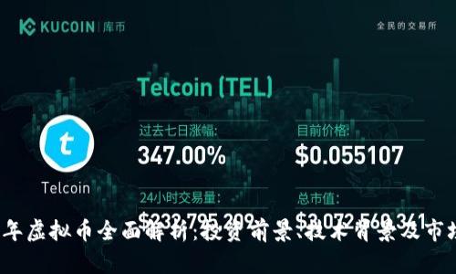 2023年虚拟币全面解析:投资前景、技术背景及市场动态