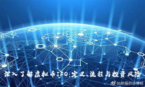 深入了解虚拟币IFO:定义、流程与投资风险