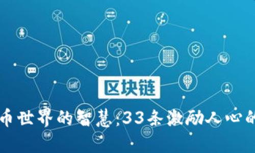 虚拟币世界的智慧：33条激励人心的名言
