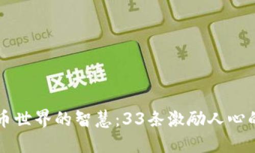 虚拟币世界的智慧：33条激励人心的名言