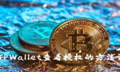 手机版TPWallet查看授权的方