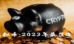 适合投资的虚拟币：2023年