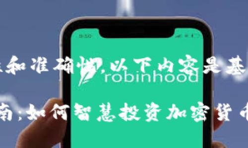 为确保新信息的及时性和准确性,以下内容是基于已有知识的综合总结
2023年虚拟币合炒指南:如何智慧投资加密货币