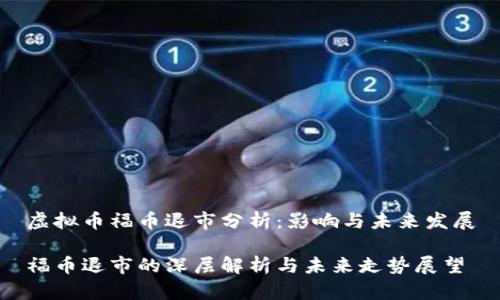 虚拟币福币退市分析:影响与未来发展
福币退市的深层解析与未来走势展望