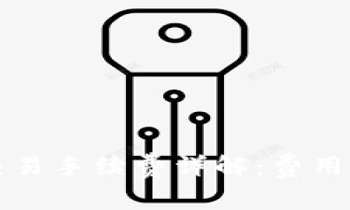 TPWallet交易手续费详解:费用结构及策略