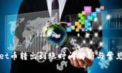 : TPWallet币转出到账时间解