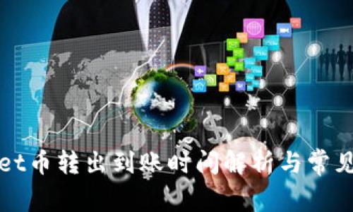: TPWallet币转出到账时间解析与常见问题解答
