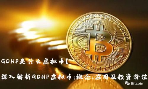 GDHP是什么虚拟币？

深入解析GDHP虚拟币：概念、应用及投资价值