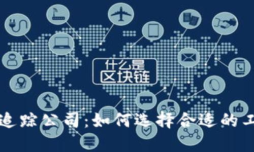 : 虚拟币追踪公司:如何选择合适的工具与平台