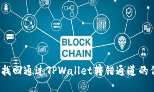 如何找回通过TPWallet转错通道的代币?