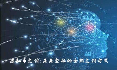 虚拟币支付：未来金融的全新支付方式