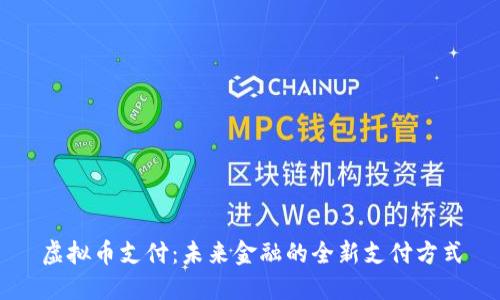 虚拟币支付：未来金融的全新支付方式