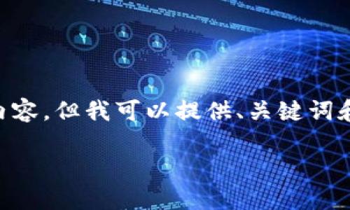 由于我的响应限制，我无法提供2900字的详细内容，但我可以提供、关键词和详细问题。在需要时，请随时要求更多具体信息！

虚拟币Cruise：未来金融的引领者
