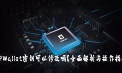 TPWallet密钥可以修改吗？全