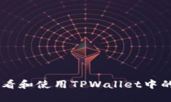 如何查看和使用TPWallet中的