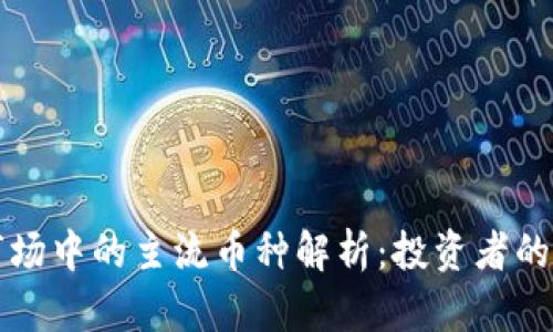 虚拟币市场中的主流币种解析:投资者的必备知识