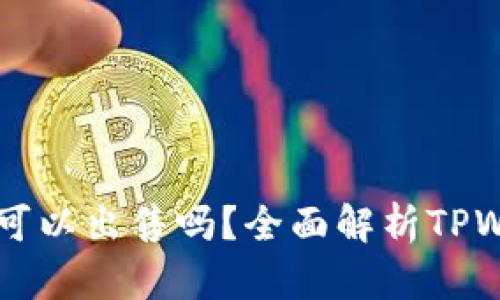 TPWallet买的币可以出售吗？全面解析TPWallet币交易规则