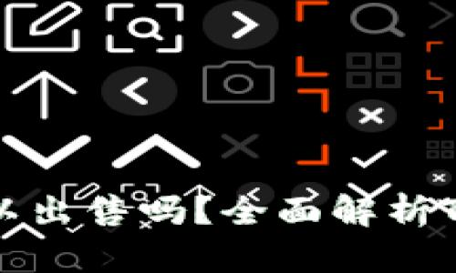 TPWallet买的币可以出售吗？全面解析TPWallet币交易规则