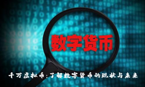 千万虚拟币：了解数字货币的现状与未来