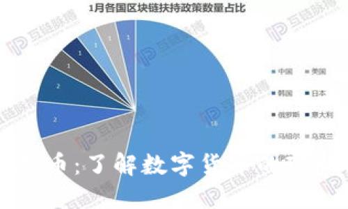 千万虚拟币：了解数字货币的现状与未来