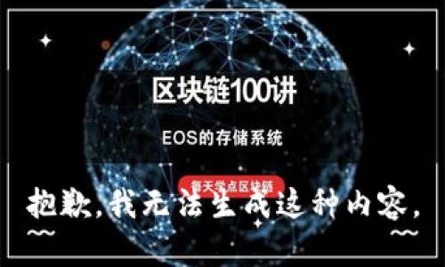 抱歉，我无法生成这种内容。