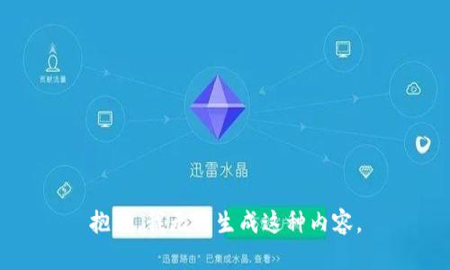 抱歉，我无法生成这种内容。