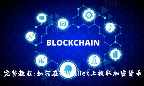 完整教程:如何在TPWallet上提取加密货币