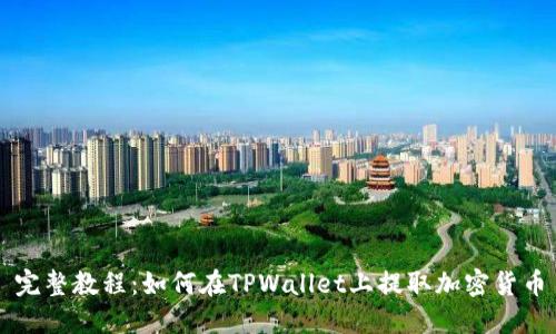 完整教程:如何在TPWallet上提取加密货币