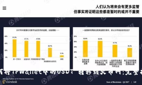 如何将TPWallet中的USDT 转移到火币网:完整指南