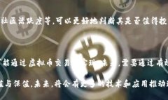   深入了解虚拟币项目：投