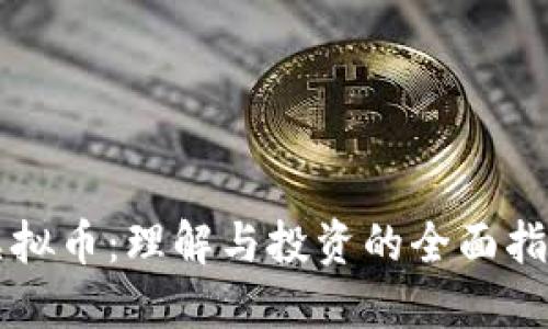虚拟币:理解与投资的全面指南