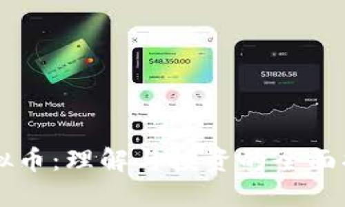 虚拟币:理解与投资的全面指南