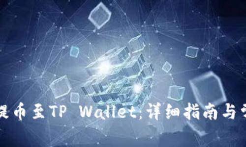 如何将抹茶提币至TP Wallet:详细指南与常见问题解答
