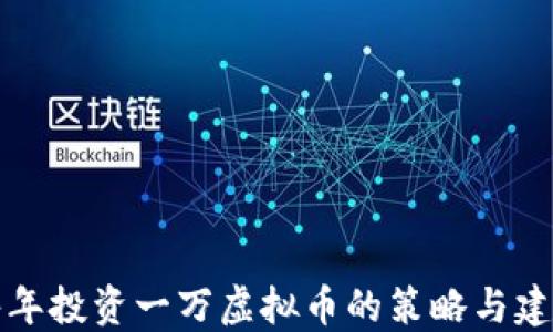 每年投资一万虚拟币的策略与建议