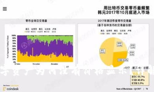 TPWallet买的数字资产为何没有价格显示？详解原因与解决方案