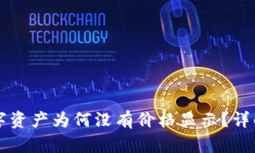 TPWallet买的数字资产为何没有价格显示？详解原因与解决方案