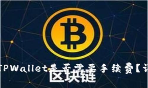 在交易所转入TPWallet是否需要手续费?详解流程与费用