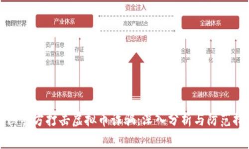东阳警方打击虚拟币诈骗:深入分析与防范措施