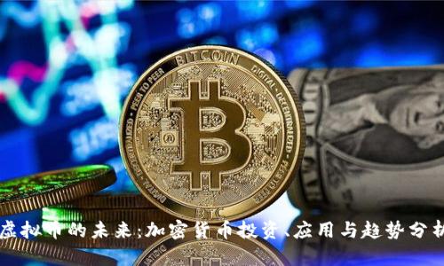 虚拟币的未来：加密货币投资、应用与趋势分析