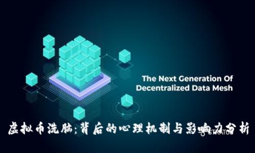虚拟币洗脑:背后的心理机制与影响力分析