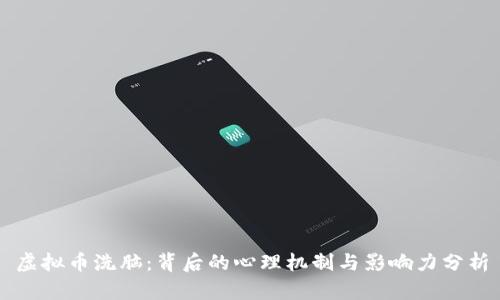 虚拟币洗脑:背后的心理机制与影响力分析