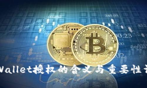 TPWallet授权的含义与重要性详解