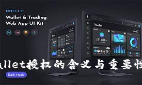 TPWallet授权的含义与重要性详解