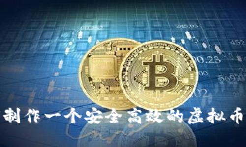 如何制作一个安全高效的虚拟币钱包