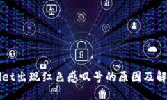 TPWallet出现红色感叹号的原