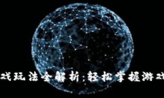 TPWallet游戏玩法全解析：轻